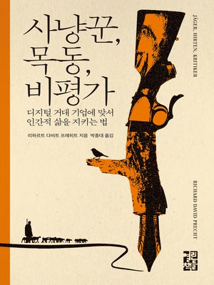 cover image of 사냥꾼, 목동, 비평가